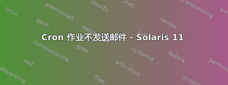 Cron 作业不发送邮件 - Solaris 11