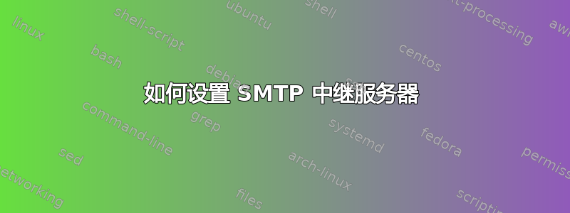 如何设置 SMTP 中继服务器