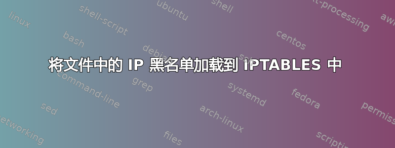 将文件中的 IP 黑名单加载到 IPTABLES 中