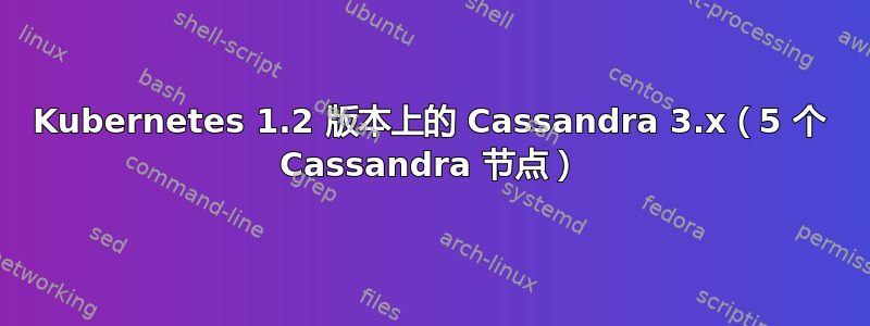 Kubernetes 1.2 版本上的 Cassandra 3.x（5 个 Cassandra 节点）