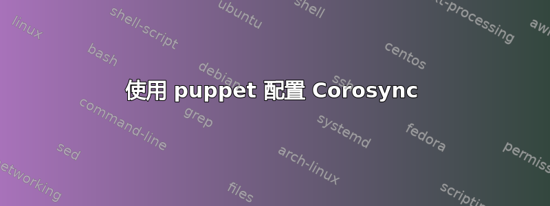 使用 puppet 配置 Corosync