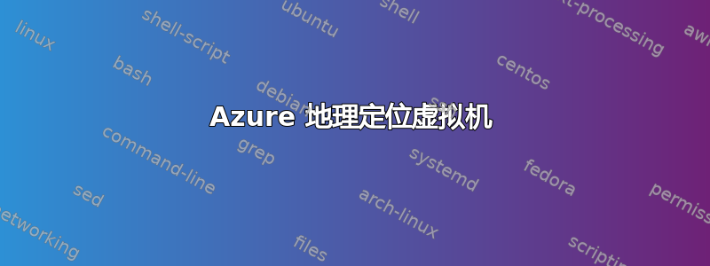 Azure 地理定位虚拟机