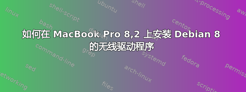 如何在 MacBook Pro 8,2 上安装 Debian 8 的无线驱动程序