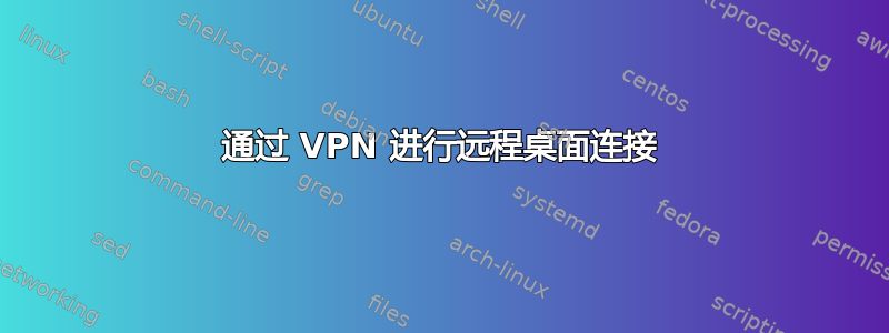 通过 VPN 进行远程桌面连接