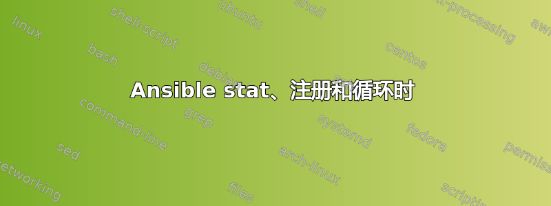 Ansible stat、注册和循环时