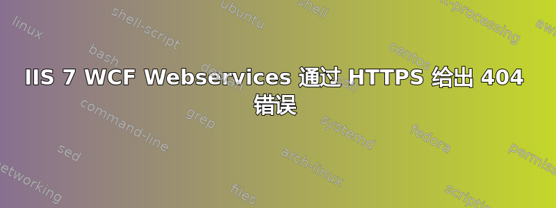 IIS 7 WCF Webservices 通过 HTTPS 给出 404 错误