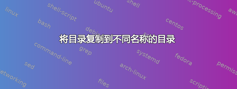 将目录复制到不同名称的目录