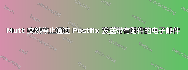 Mutt 突然停止通过 Postfix 发送带有附件的电子邮件