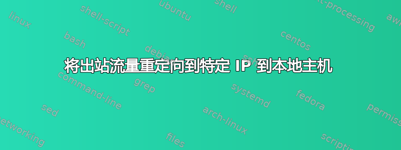 将出站流量重定向到特定 IP 到本地主机