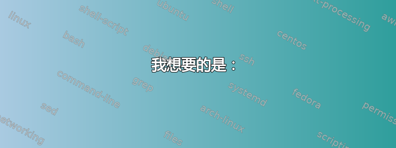 我想要的是：