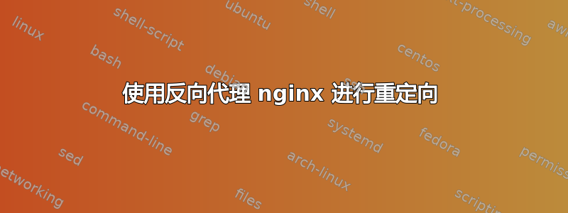 使用反向代理 nginx 进行重定向