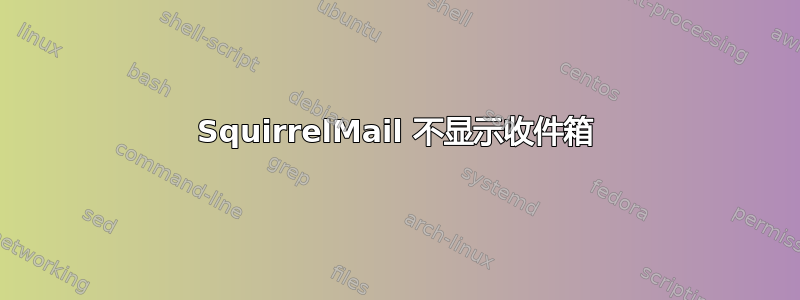 SquirrelMail 不显示收件箱