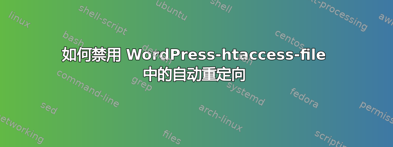 如何禁用 WordPress-htaccess-file 中的自动重定向