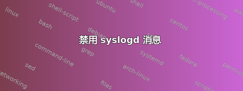 禁用 syslogd 消息