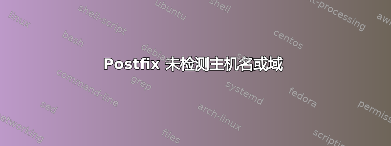 Postfix 未检测主机名或域