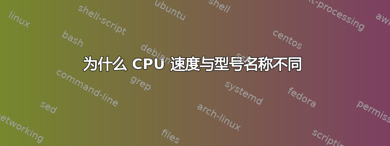 为什么 CPU 速度与型号名称不同