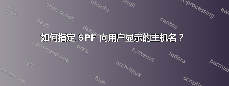 如何指定 SPF 向用户显示的主机名？