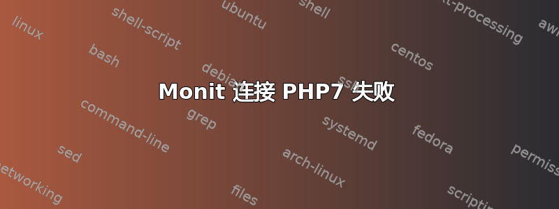 Monit 连接 PHP7 失败