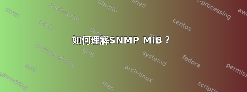 如何理解SNMP MIB？