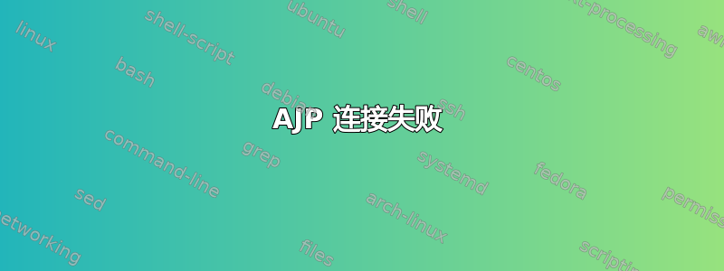 AJP 连接失败