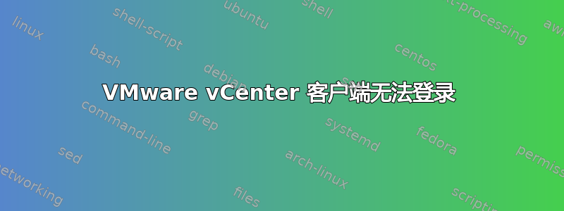 VMware vCenter 客户端无法登录