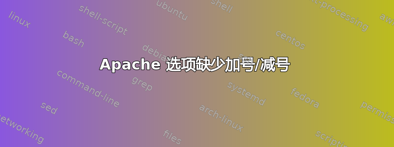 Apache 选项缺少加号/减号