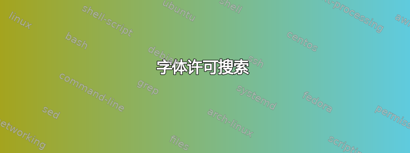 字体许可搜索