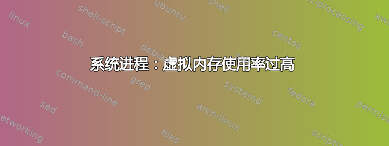 系统进程：虚拟内存使用率过高