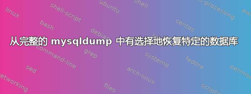 从完整的 mysqldump 中有选择地恢复特定的数据库