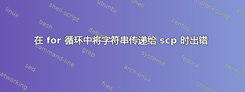 在 for 循环中将字符串传递给 scp 时出错