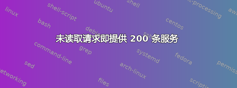 未读取请求即提供 200 条服务