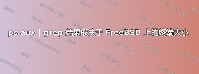 ps aux | grep 结果取决于 FreeBSD 上的终端大小