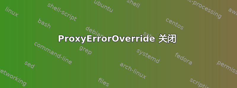 ProxyErrorOverride 关闭