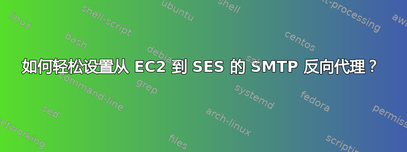 如何轻松设置从 EC2 到 SES 的 SMTP 反向代理？