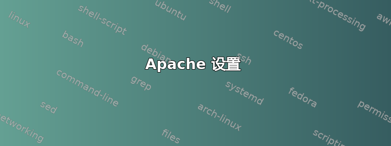 Apache 设置