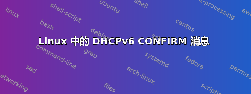 Linux 中的 DHCPv6 CONFIRM 消息