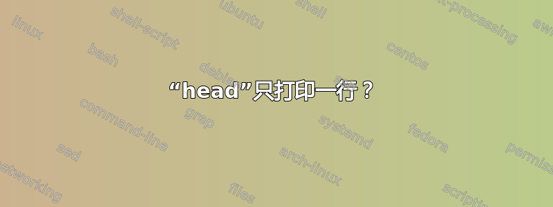 “head”只打印一行？