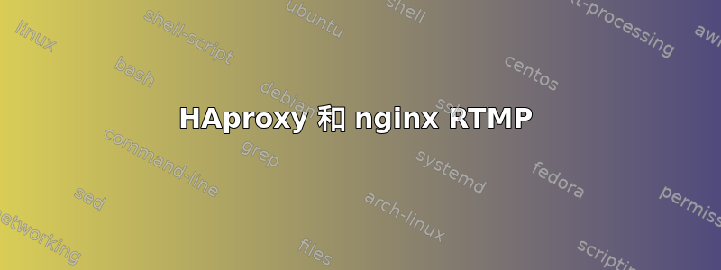 HAproxy 和 nginx RTMP