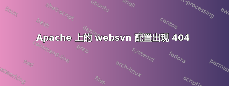 Apache 上的 websvn 配置出现 404