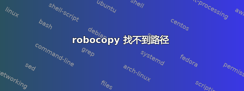 robocopy 找不到路径