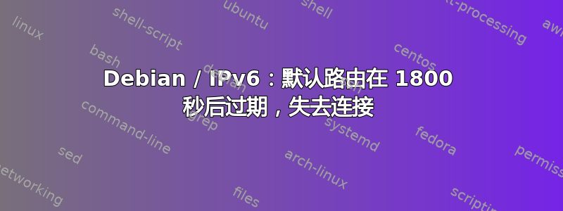 Debian / IPv6：默认路由在 1800 秒后过期，失去连接