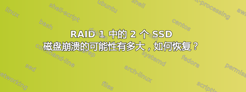 RAID 1 中的 2 个 SSD 磁盘崩溃的可能性有多大，如何恢复？