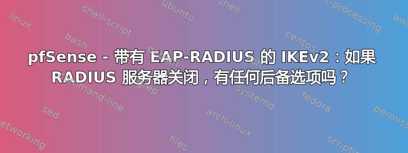 pfSense - 带有 EAP-RADIUS 的 IKEv2：如果 RADIUS 服务器关闭，有任何后备选项吗？