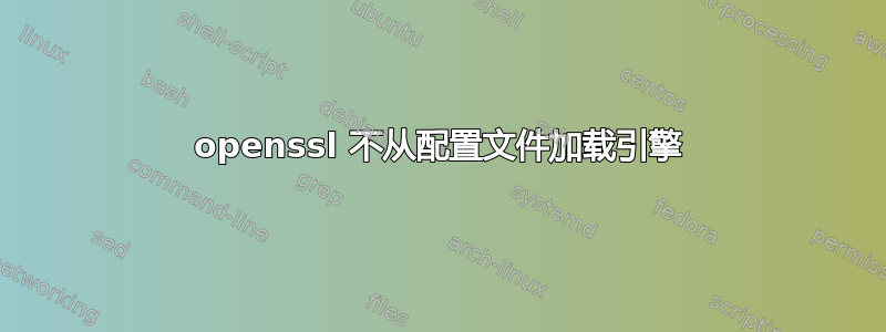 openssl 不从配置文件加载引擎