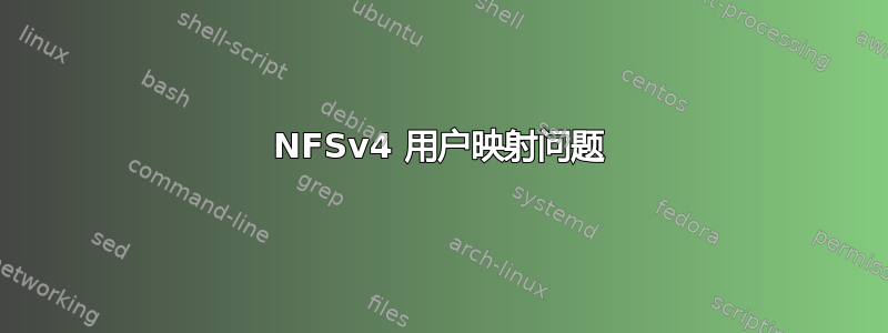 NFSv4 用户映射问题