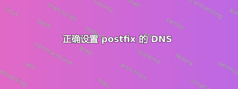 正确设置 postfix 的 DNS