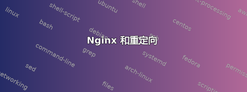 Nginx 和重定向