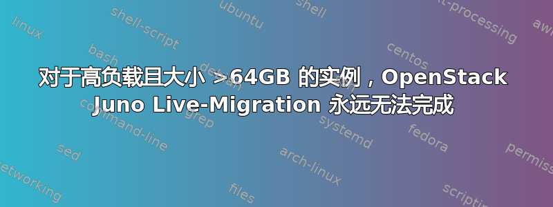 对于高负载且大小 >64GB 的实例，OpenStack Juno Live-Migration 永远无法完成