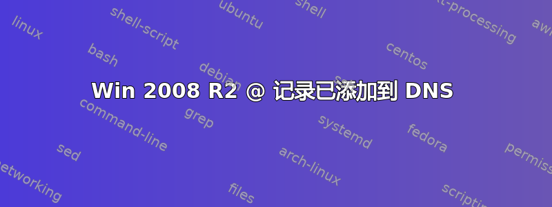 Win 2008 R2 @ 记录已添加到 DNS