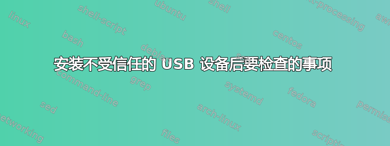 安装不受信任的 USB 设备后要检查的事项